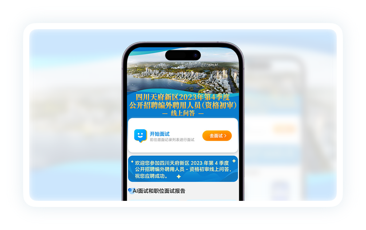 天府新区/高新区 · 公开招聘AI面试