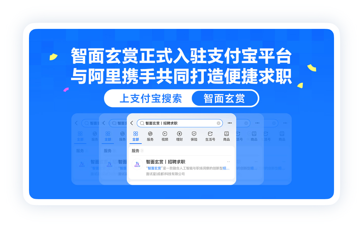 上线支付宝，把招聘服务接到更大流量场